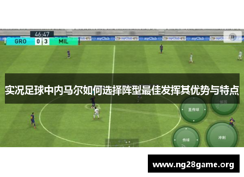 实况足球中内马尔如何选择阵型最佳发挥其优势与特点 实况足球中内马尔如何选择阵型最佳发挥其优势与特点