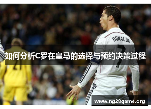 如何分析C罗在皇马的选择与预约决策过程