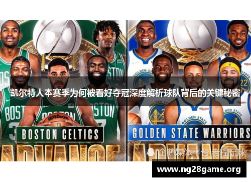 凯尔特人本赛季为何被看好夺冠深度解析球队背后的关键秘密