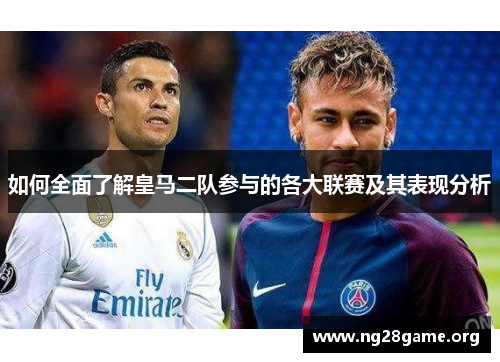 如何全面了解皇马二队参与的各大联赛及其表现分析