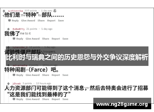比利时与瑞典之间的历史恩怨与外交争议深度解析 比利时与瑞典之间的历史恩怨与外交争议深度解析