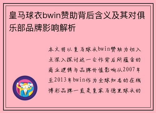皇马球衣bwin赞助背后含义及其对俱乐部品牌影响解析 皇马球衣bwin赞助背后含义及其对俱乐部品牌影响解析