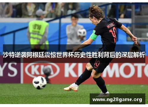 沙特逆袭阿根廷震惊世界杯历史性胜利背后的深层解析 沙特逆袭阿根廷震惊世界杯历史性胜利背后的深层解析