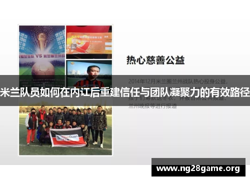 米兰队员如何在内讧后重建信任与团队凝聚力的有效路径 米兰队员如何在内讧后重建信任与团队凝聚力的有效路径