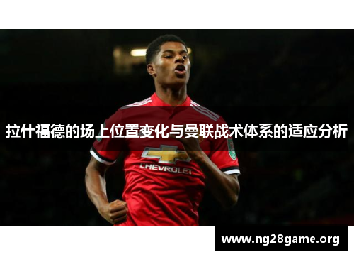 拉什福德的场上位置变化与曼联战术体系的适应分析