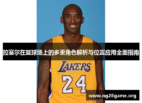 拉塞尔在篮球场上的多重角色解析与位置应用全面指南