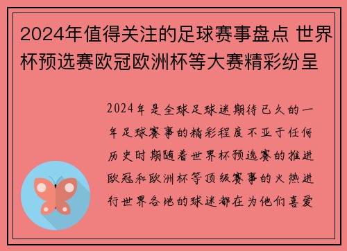 2024年值得关注的足球赛事盘点 世界杯预选赛欧冠欧洲杯等大赛精彩纷呈 2024年值得关注的足球赛事盘点 世界杯预选赛欧冠欧洲杯等大赛精彩纷呈