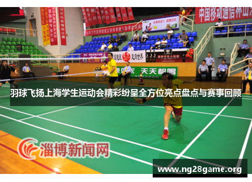 羽球飞扬上海学生运动会精彩纷呈全方位亮点盘点与赛事回顾 羽球飞扬上海学生运动会精彩纷呈全方位亮点盘点与赛事回顾