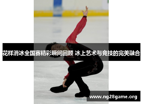 花样滑冰全国赛精彩瞬间回顾 冰上艺术与竞技的完美融合