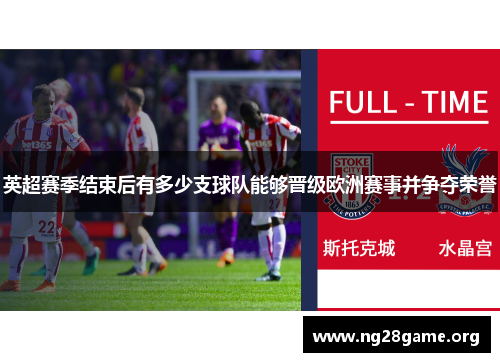 英超赛季结束后有多少支球队能够晋级欧洲赛事并争夺荣誉