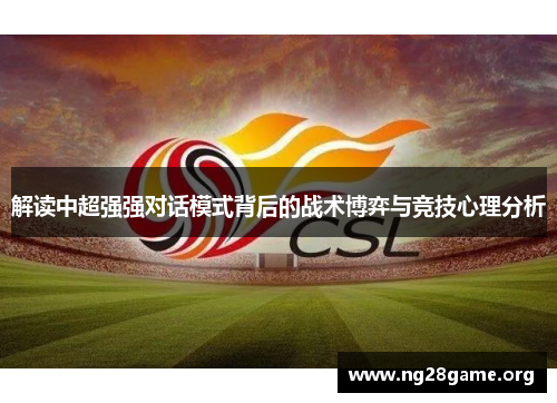 解读中超强强对话模式背后的战术博弈与竞技心理分析