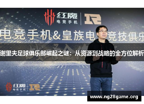 谢里夫足球俱乐部崛起之谜:从资源到战略的全方位解析 谢里夫足球俱乐部崛起之谜:从资源到战略的全方位解析