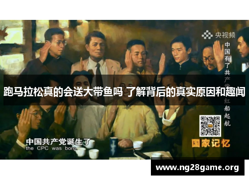 跑马拉松真的会送大带鱼吗 了解背后的真实原因和趣闻 跑马拉松真的会送大带鱼吗 了解背后的真实原因和趣闻