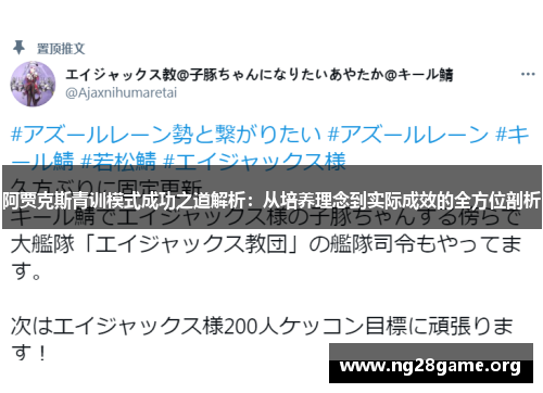 阿贾克斯青训模式成功之道解析:从培养理念到实际成效的全方位剖析 阿贾克斯青训模式成功之道解析:从培养理念到实际成效的全方位剖析