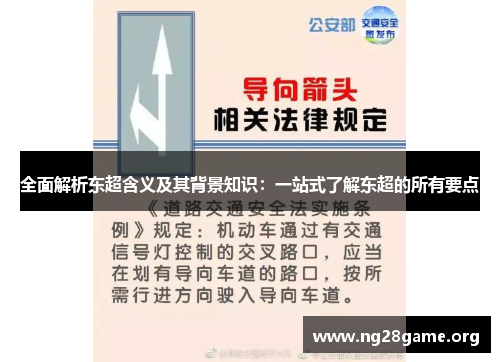 全面解析东超含义及其背景知识:一站式了解东超的所有要点 全面解析东超含义及其背景知识:一站式了解东超的所有要点