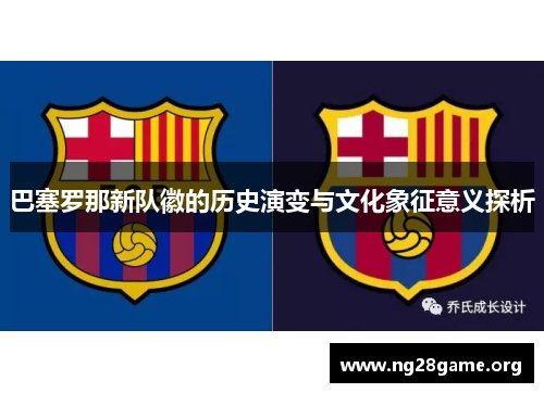 巴塞罗那新队徽的历史演变与文化象征意义探析 巴塞罗那新队徽的历史演变与文化象征意义探析