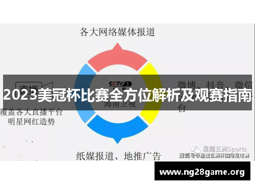 2023美冠杯比赛全方位解析及观赛指南 2023美冠杯比赛全方位解析及观赛指南