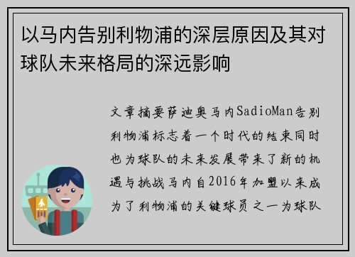 以马内告别利物浦的深层原因及其对球队未来格局的深远影响 以马内告别利物浦的深层原因及其对球队未来格局的深远影响