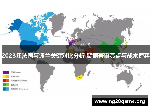 2023年法国与波兰关键对比分析 聚焦赛事亮点与战术博弈 2023年法国与波兰关键对比分析 聚焦赛事亮点与战术博弈