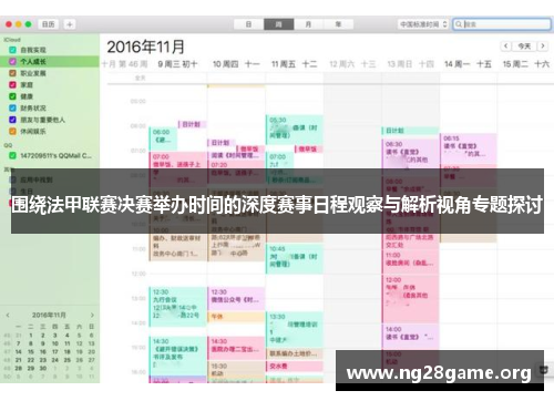 围绕法甲联赛决赛举办时间的深度赛事日程观察与解析视角专题探讨 围绕法甲联赛决赛举办时间的深度赛事日程观察与解析视角专题探讨