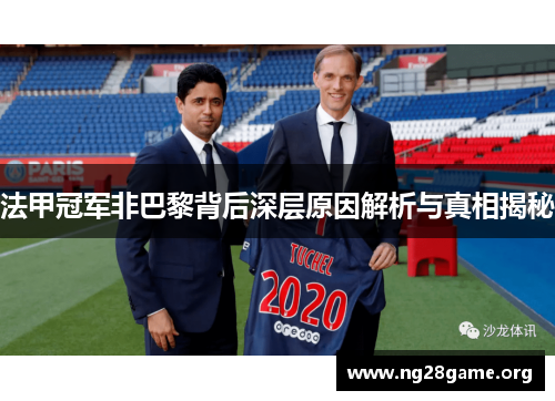 法甲冠军非巴黎背后深层原因解析与真相揭秘