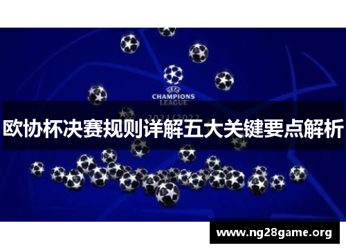 欧协杯决赛规则详解五大关键要点解析 欧协杯决赛规则详解五大关键要点解析