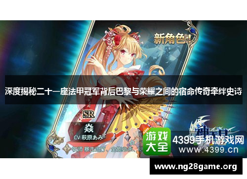 深度揭秘二十一座法甲冠军背后巴黎与荣耀之间的宿命传奇牵绊史诗 深度揭秘二十一座法甲冠军背后巴黎与荣耀之间的宿命传奇牵绊史诗