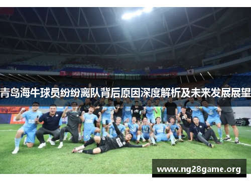 青岛海牛球员纷纷离队背后原因深度解析及未来发展展望