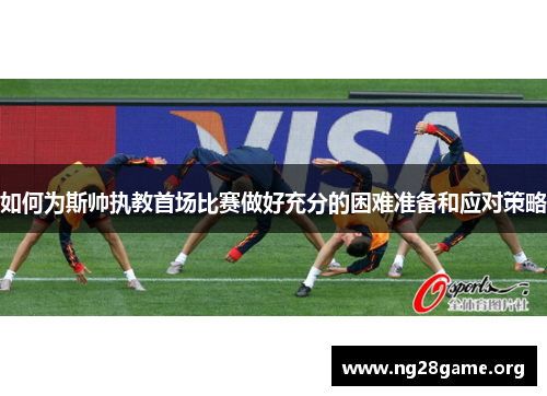 如何为斯帅执教首场比赛做好充分的困难准备和应对策略