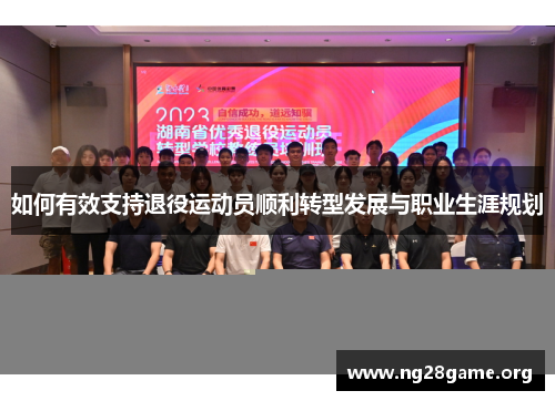 如何有效支持退役运动员顺利转型发展与职业生涯规划