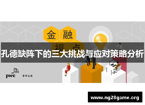 孔德缺阵下的三大挑战与应对策略分析