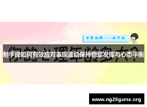 射手座如何有效应对表现波动保持稳定发挥与心态平衡