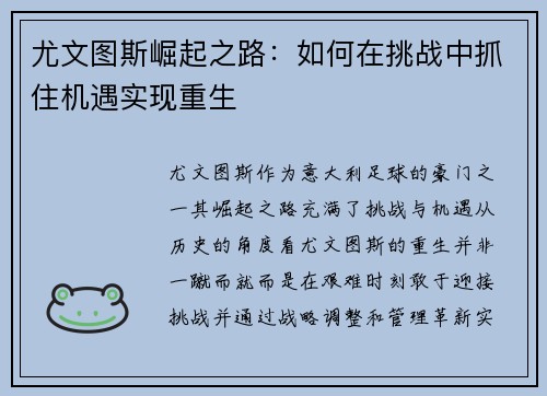 尤文图斯崛起之路：如何在挑战中抓住机遇实现重生