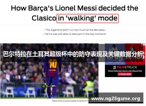 巴尔特拉在土耳其超级杯中的防守表现及关键数据分析