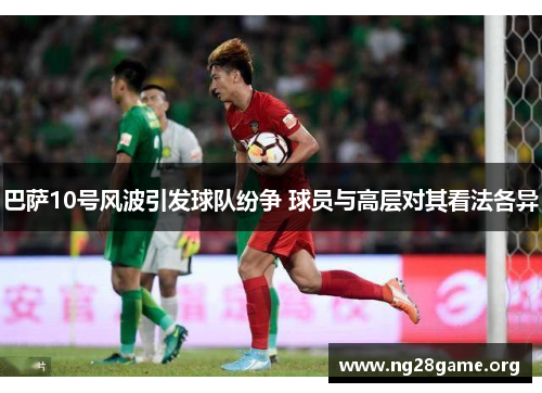 巴萨10号风波引发球队纷争 球员与高层对其看法各异