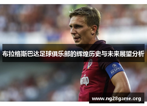 布拉格斯巴达足球俱乐部的辉煌历史与未来展望分析