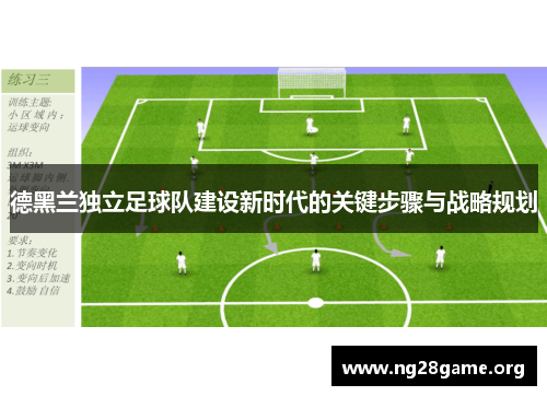 德黑兰独立足球队建设新时代的关键步骤与战略规划