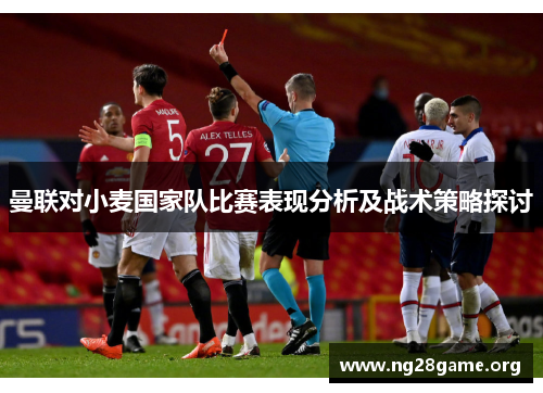 曼联对小麦国家队比赛表现分析及战术策略探讨