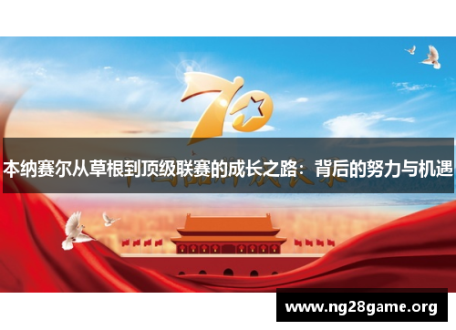 本纳赛尔从草根到顶级联赛的成长之路：背后的努力与机遇