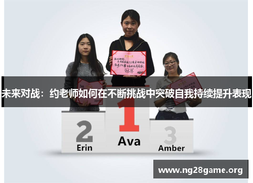 未来对战：约老师如何在不断挑战中突破自我持续提升表现