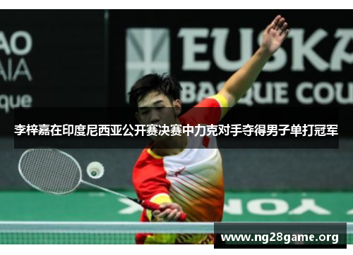 李梓嘉在印度尼西亚公开赛决赛中力克对手夺得男子单打冠军