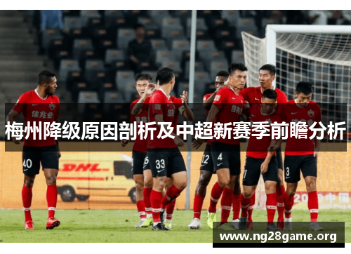 梅州降级原因剖析及中超新赛季前瞻分析