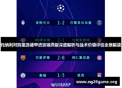 托纳利对阵里昂德甲进攻端贡献深度解析与战术价值评估全景解读