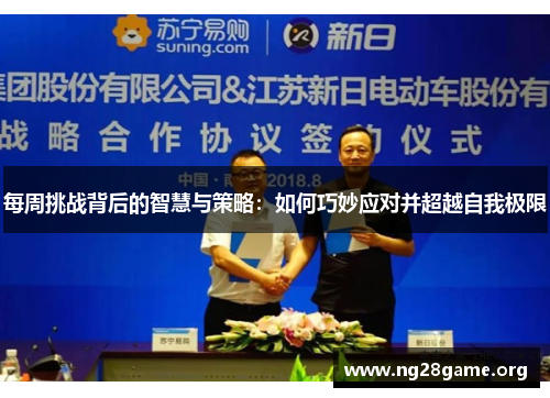 每周挑战背后的智慧与策略：如何巧妙应对并超越自我极限