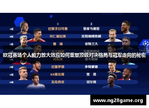 欧冠赛场个人能力放大效应如何重塑顶级对决格局与冠军走向的秘密