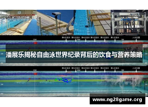 潘展乐揭秘自由泳世界纪录背后的饮食与营养策略