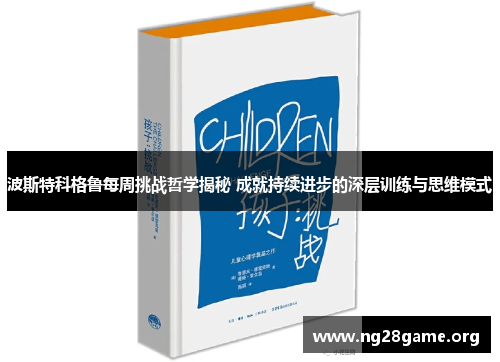 波斯特科格鲁每周挑战哲学揭秘 成就持续进步的深层训练与思维模式