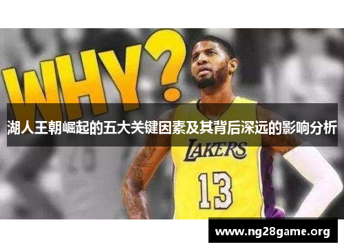 湖人王朝崛起的五大关键因素及其背后深远的影响分析