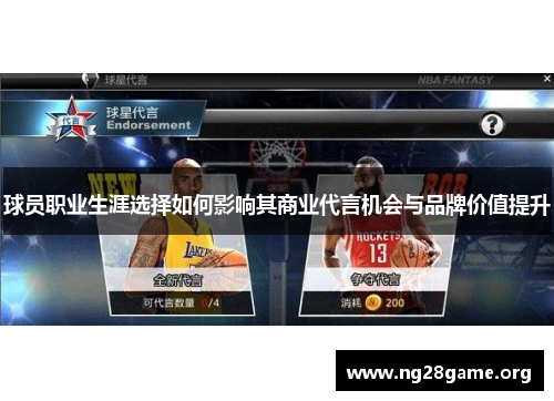 球员职业生涯选择如何影响其商业代言机会与品牌价值提升