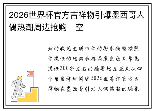 2026世界杯官方吉祥物引爆墨西哥人偶热潮周边抢购一空
